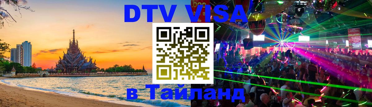 Visa в Таиланд 