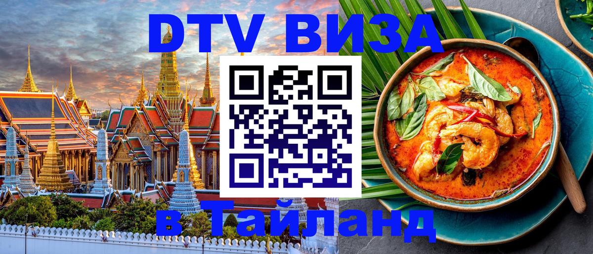 Купить DTV визу в Таиланд Воронеж 